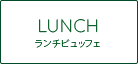 LUNCH［ランチ］ランチビュッフェ
