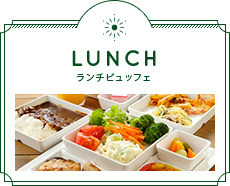 LUNCH（ランチ）/ ランチビュッフェ