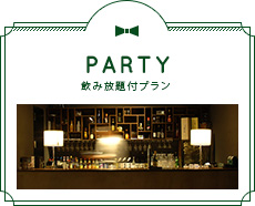 PARTY（パーティ）/ 飲み放題付プラン