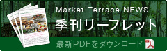 Market TERRACE NEWS / 季刊リーフレット / 最新PDFをダウンロード