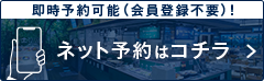 ネット予約はコチラ