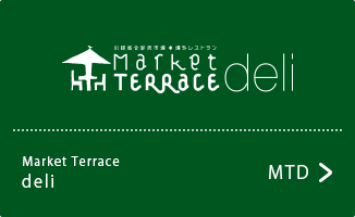 Market TERRACE deli［MTD］ (マーケットテラスデリ）
