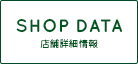 SHOP DATA［ショップデータ］店舗詳細情報