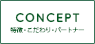 SHOP CONCEPT[ショップ・コンセプト)特徴・こだわり・パートナー