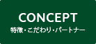 SHOP CONCEPT[ショップ・コンセプト)特徴・こだわり・パートナー