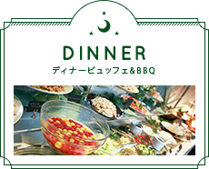 DINNER（ディナー）/ ディナービュッフェ&BBQ