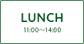 LUNCH［ランチ］11：00～14:00