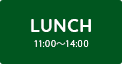 LUNCH［ランチ］11：00～14:00