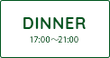 DINNER［ディナー］17：00～21:00