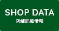 SHOP DATA［ショップデータ］店舗詳細情報