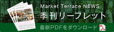 最新の季刊リーフレット Market Terrace NEWS 最新PDFをダウンロード